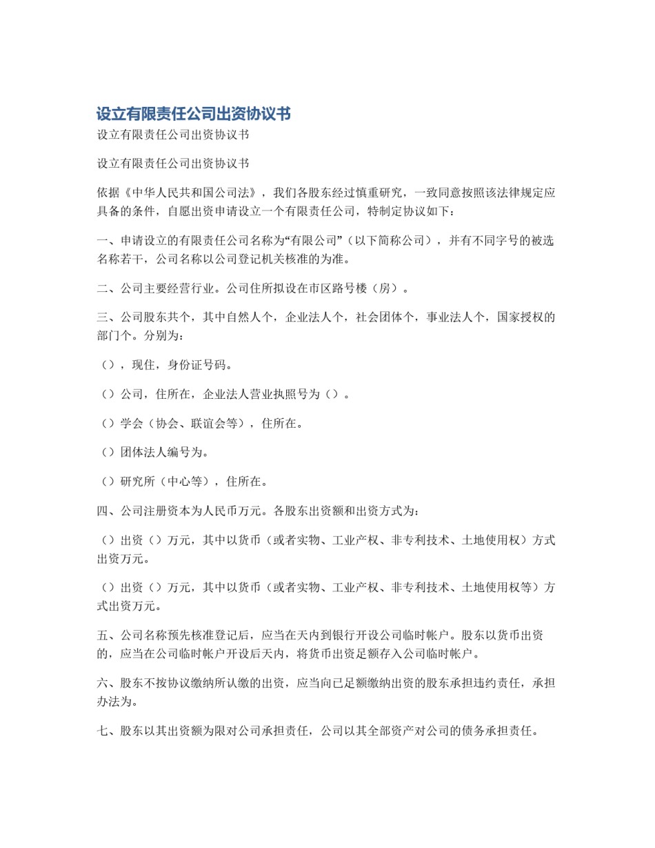 设立有限责任公司出资协议书_第1页