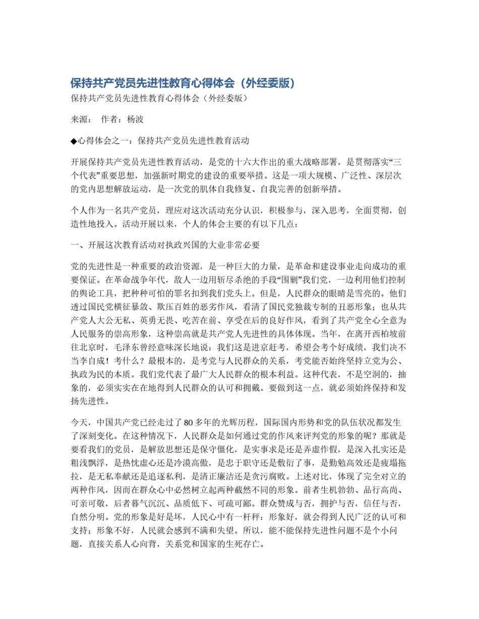 保持共产党员先进性教育心得体会（外经委版）_第1页