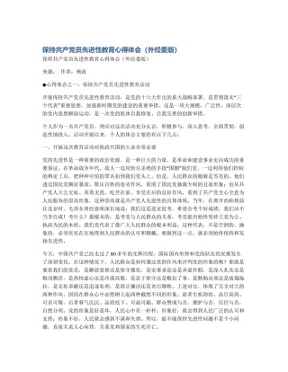 保持共产党员先进性教育心得体会（外经委版）