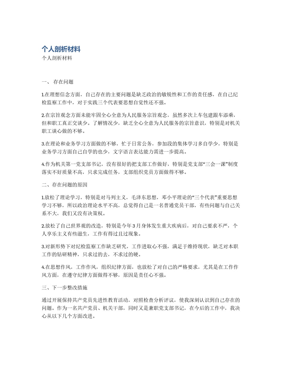 个人剖析材料_第1页