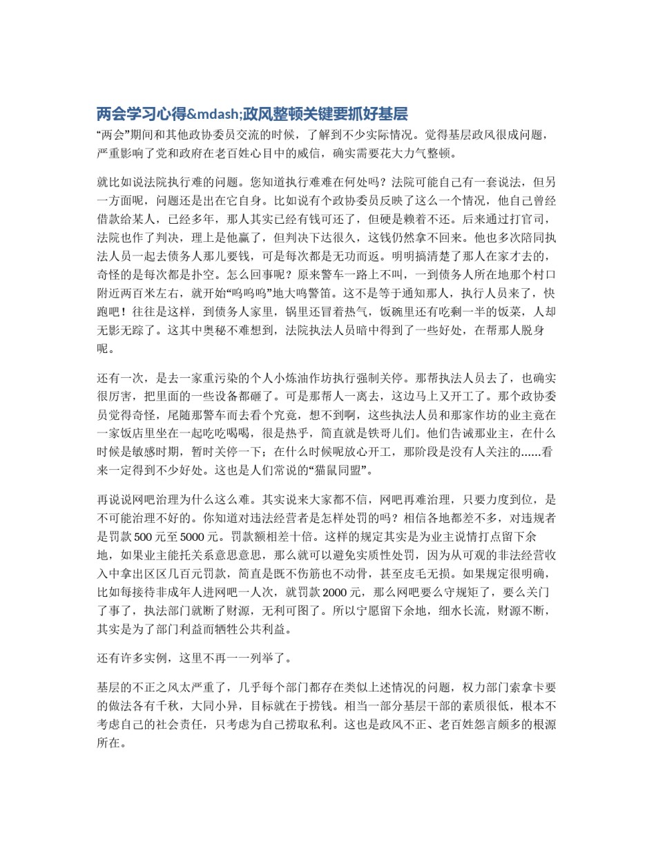 两会学习心得—政风整顿关键要抓好基层_第1页