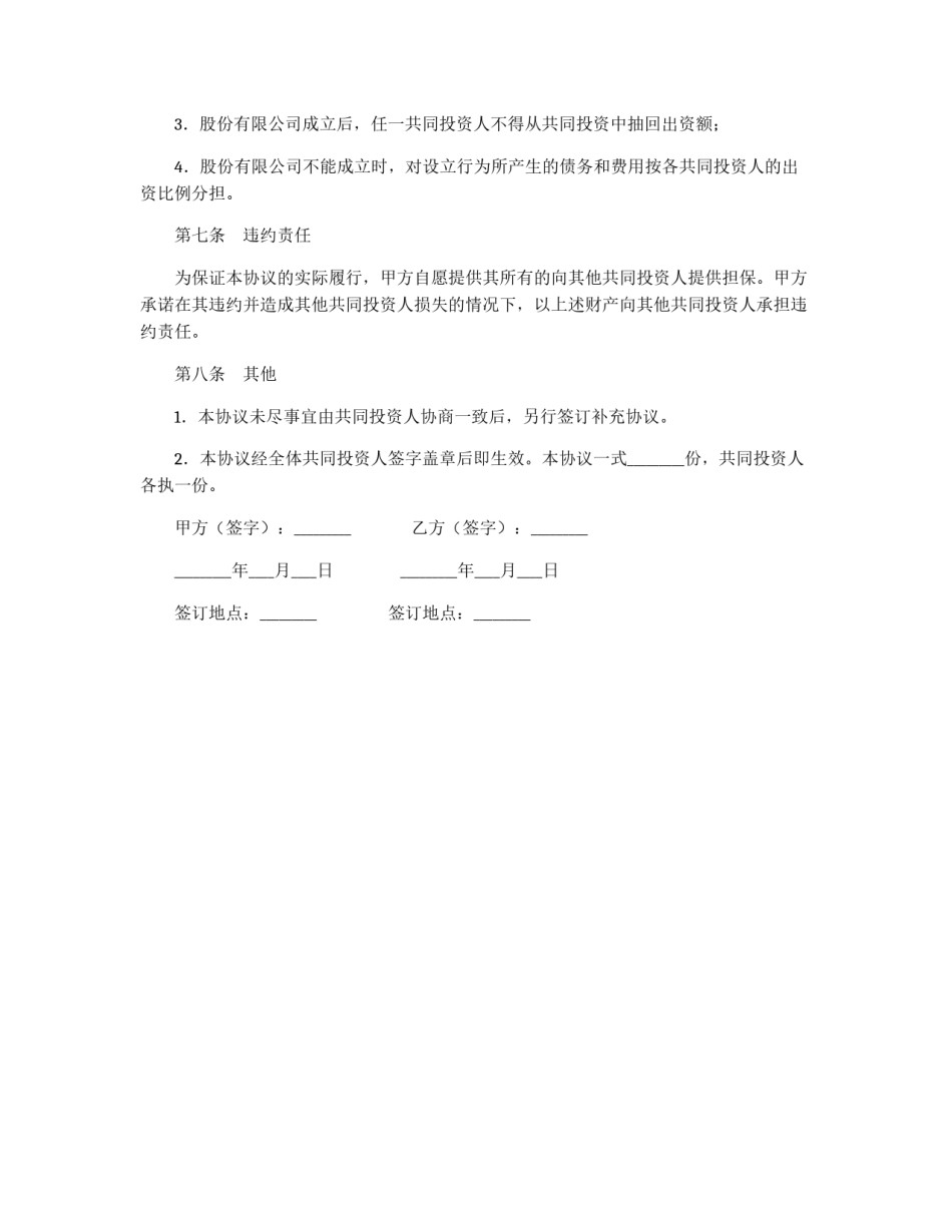 共同投资协议书_第3页