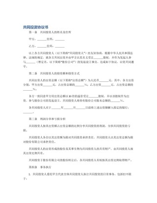 共同投资协议书
