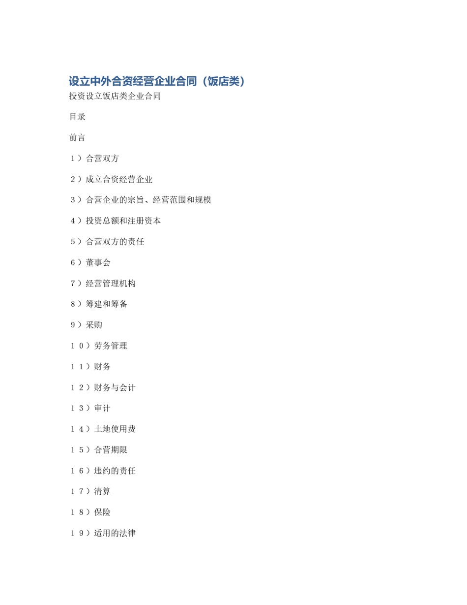 设立中外合资经营企业合同（饭店类）_第1页