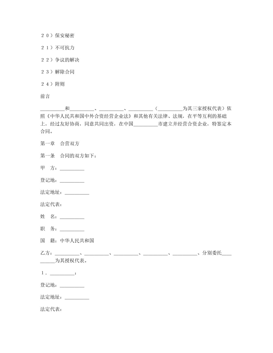 设立中外合资经营企业合同（饭店类）_第2页