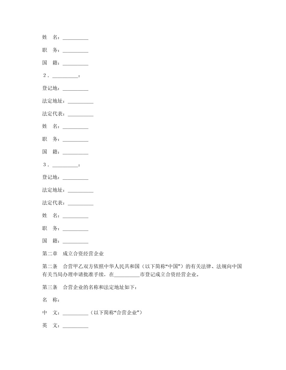 设立中外合资经营企业合同（饭店类）_第3页