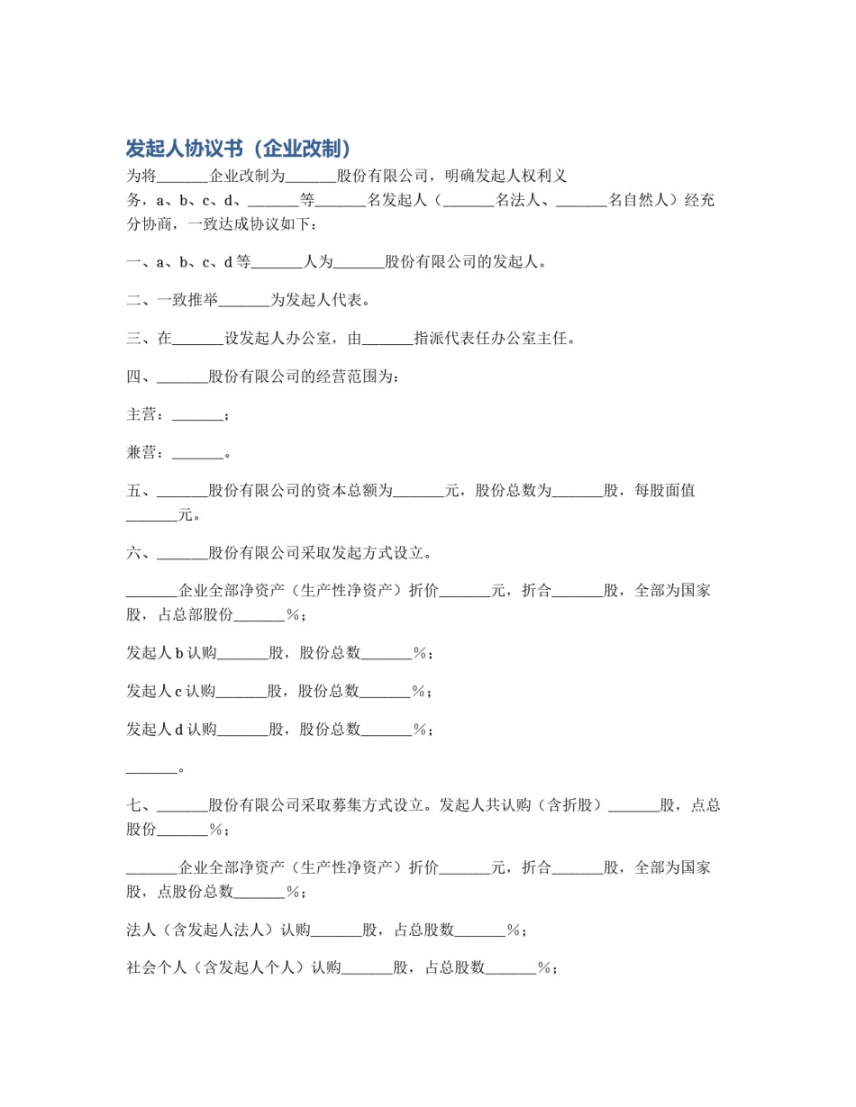 发起人协议书（企业改制）_第1页