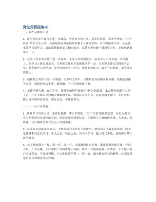 党性分析报告(4)