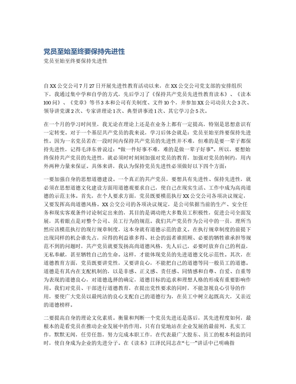 党员至始至终要保持先进性_第1页