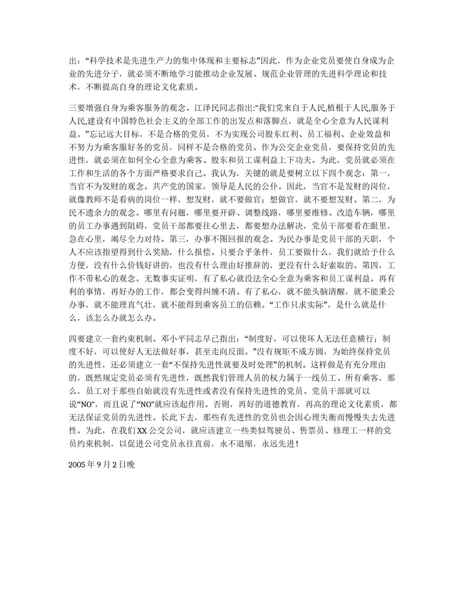 党员至始至终要保持先进性_第2页