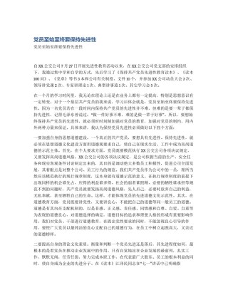 党员至始至终要保持先进性