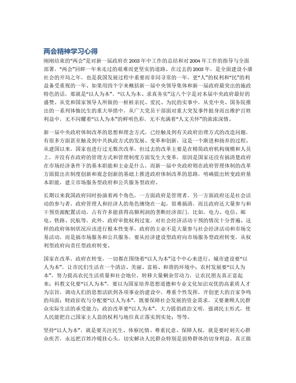 两会精神学习心得_第1页