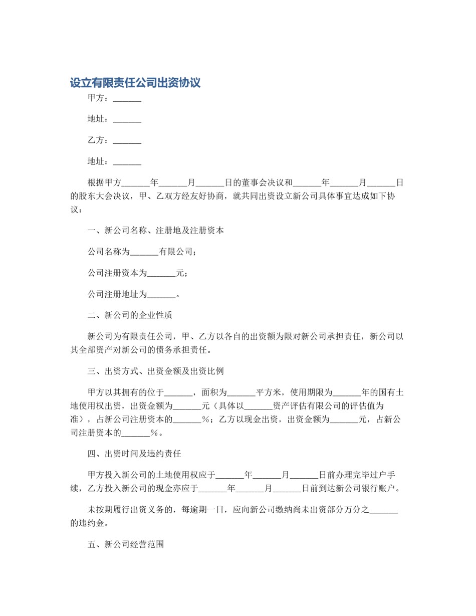 设立有限责任公司出资协议_第1页