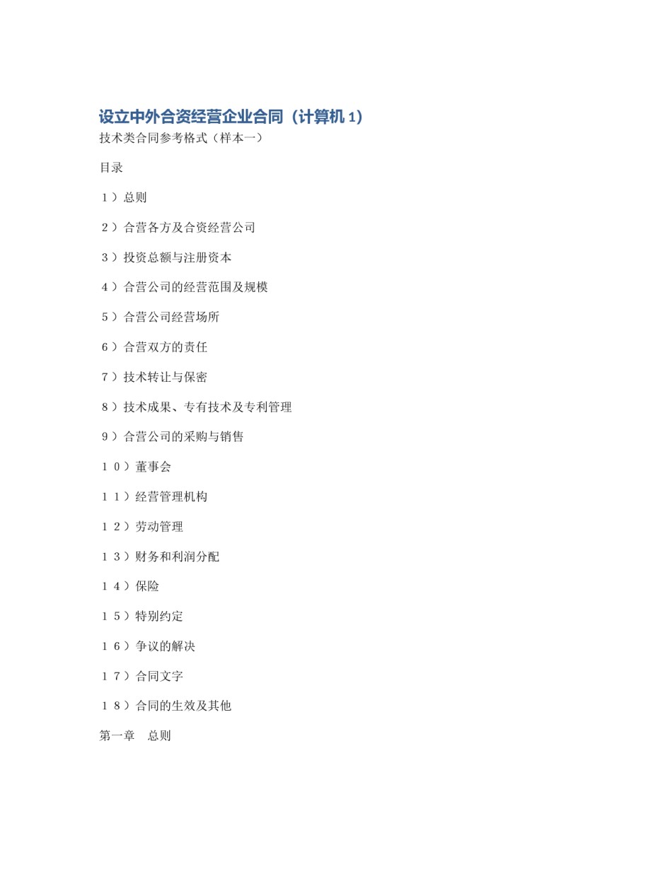 设立中外合资经营企业合同（计算机1）_第1页