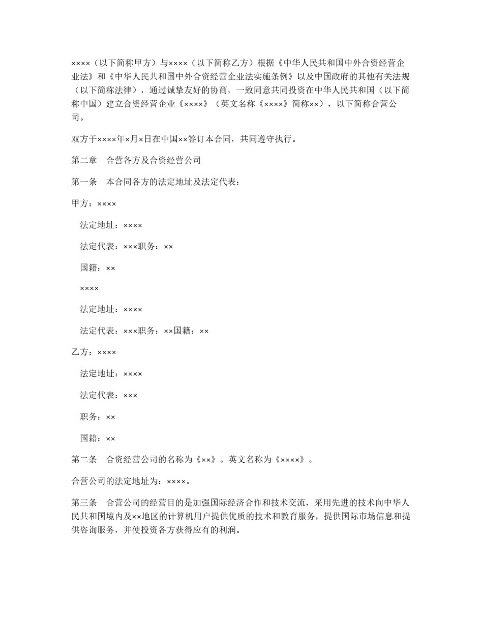 设立中外合资经营企业合同（计算机1）_第2页