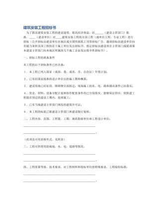 建筑安装工程招标书