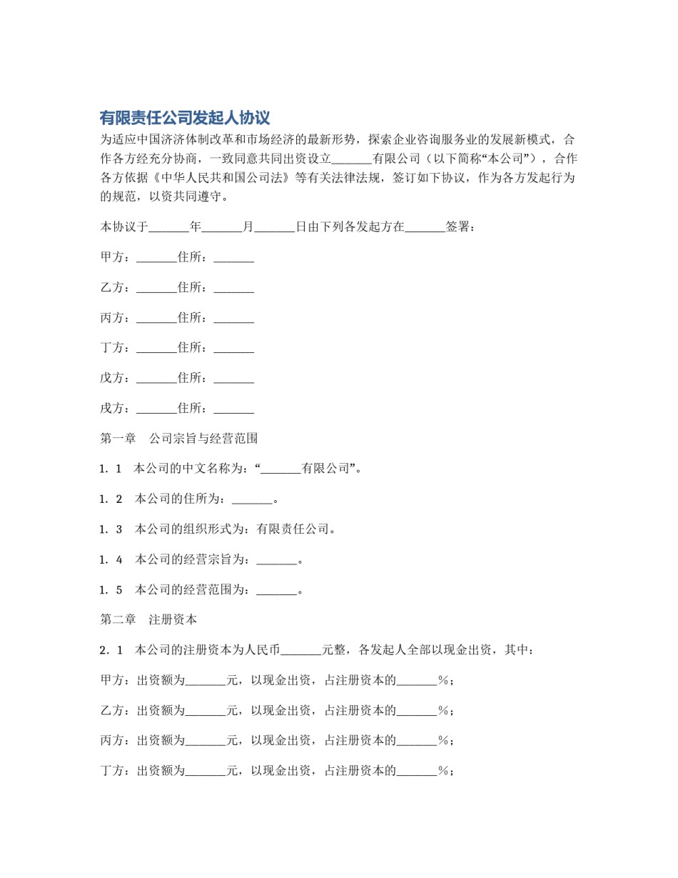 有限责任公司发起人协议_第1页