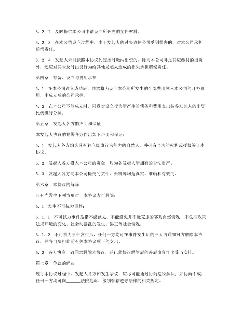 有限责任公司发起人协议_第3页