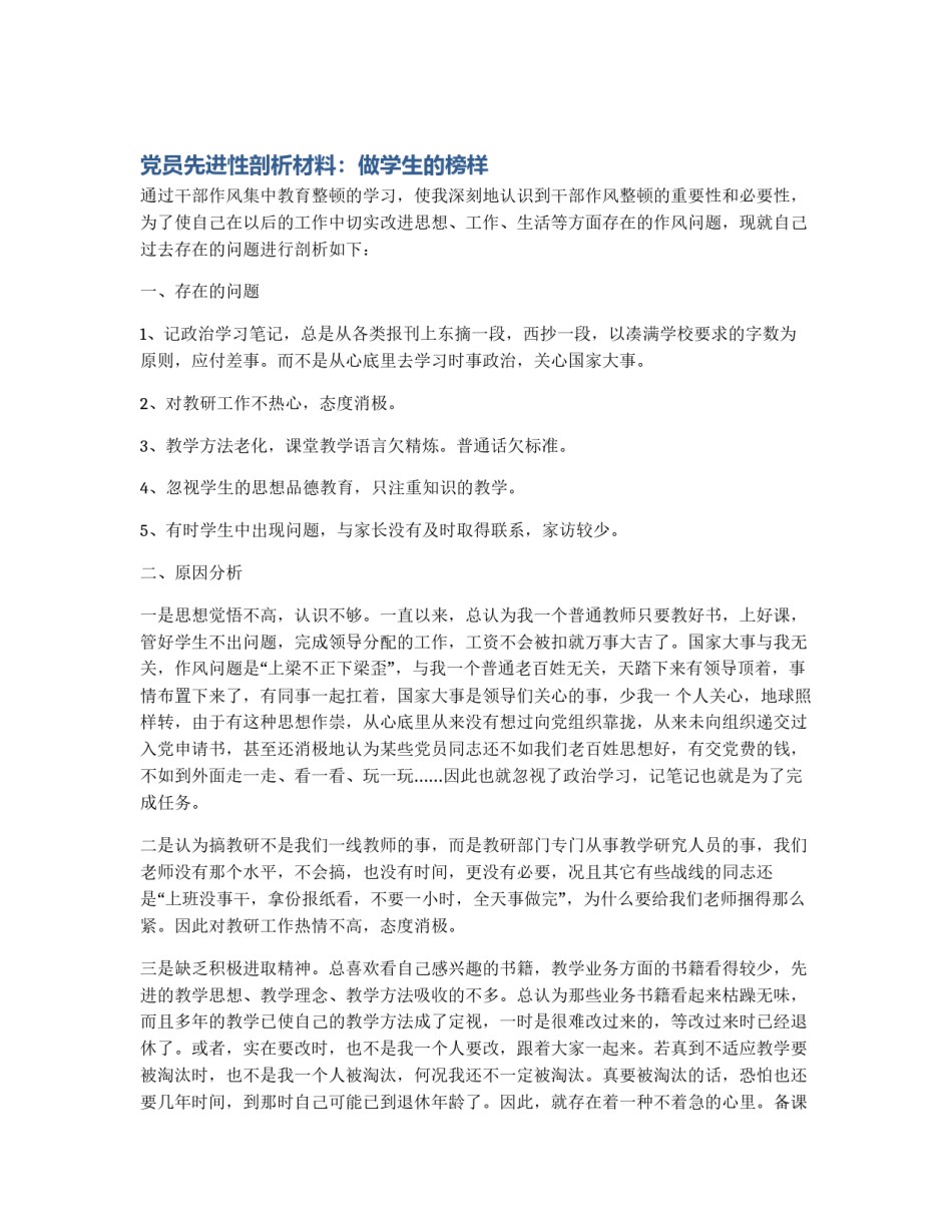 党员先进性剖析材料：做学生的榜样_第1页