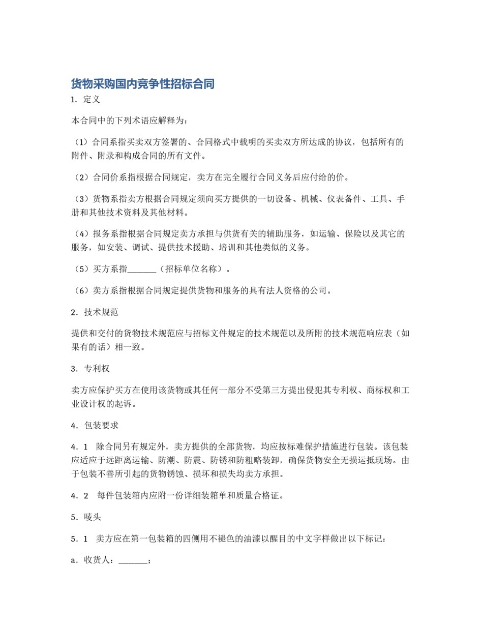 货物采购国内竞争性招标合同_第1页