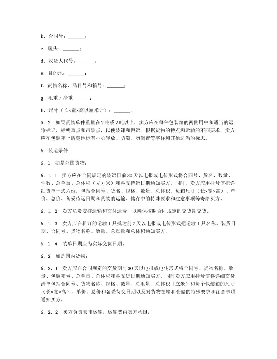 货物采购国内竞争性招标合同_第2页