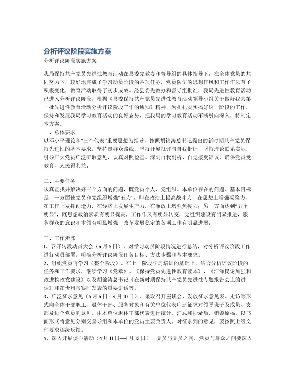分析评议阶段实施方案_第1页