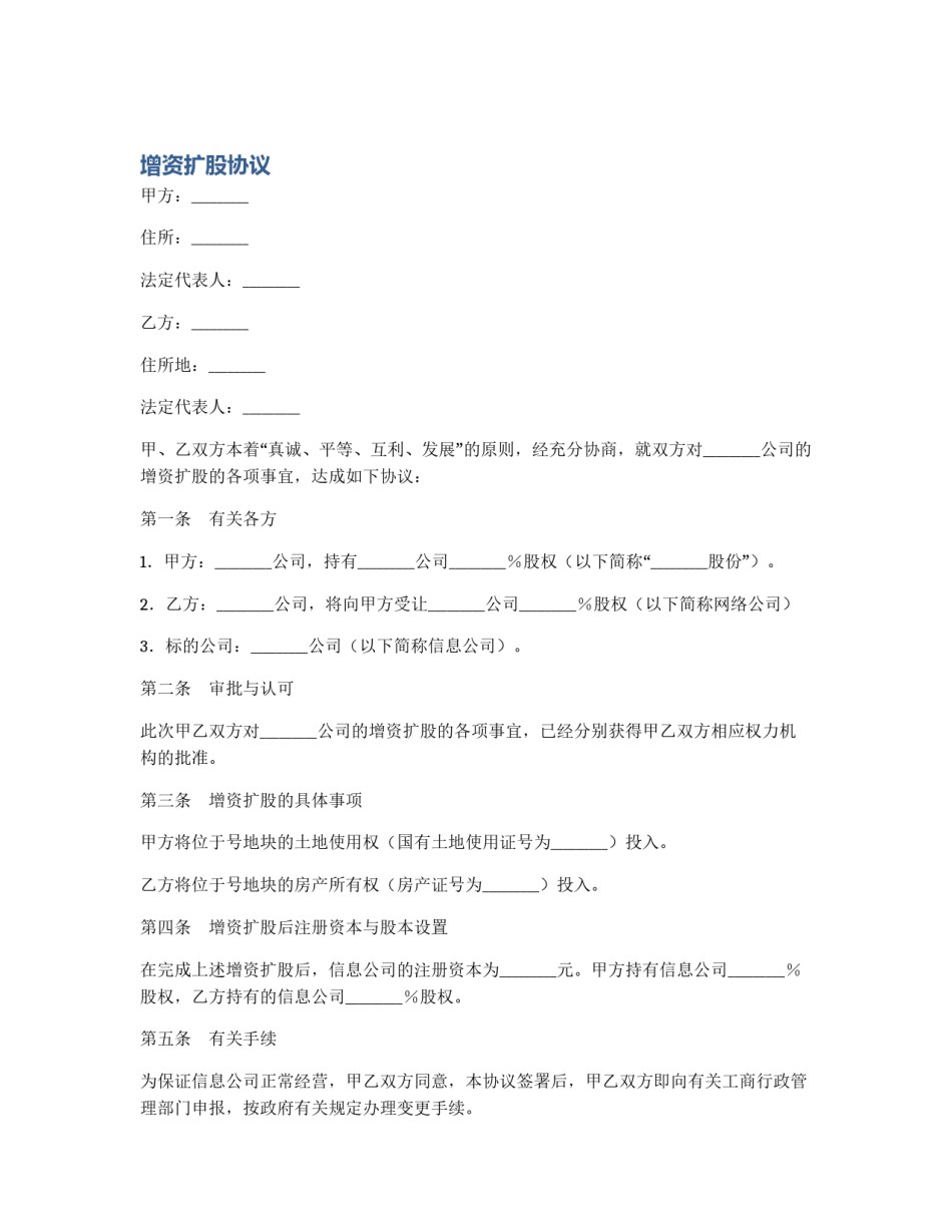 增资扩股协议_第1页