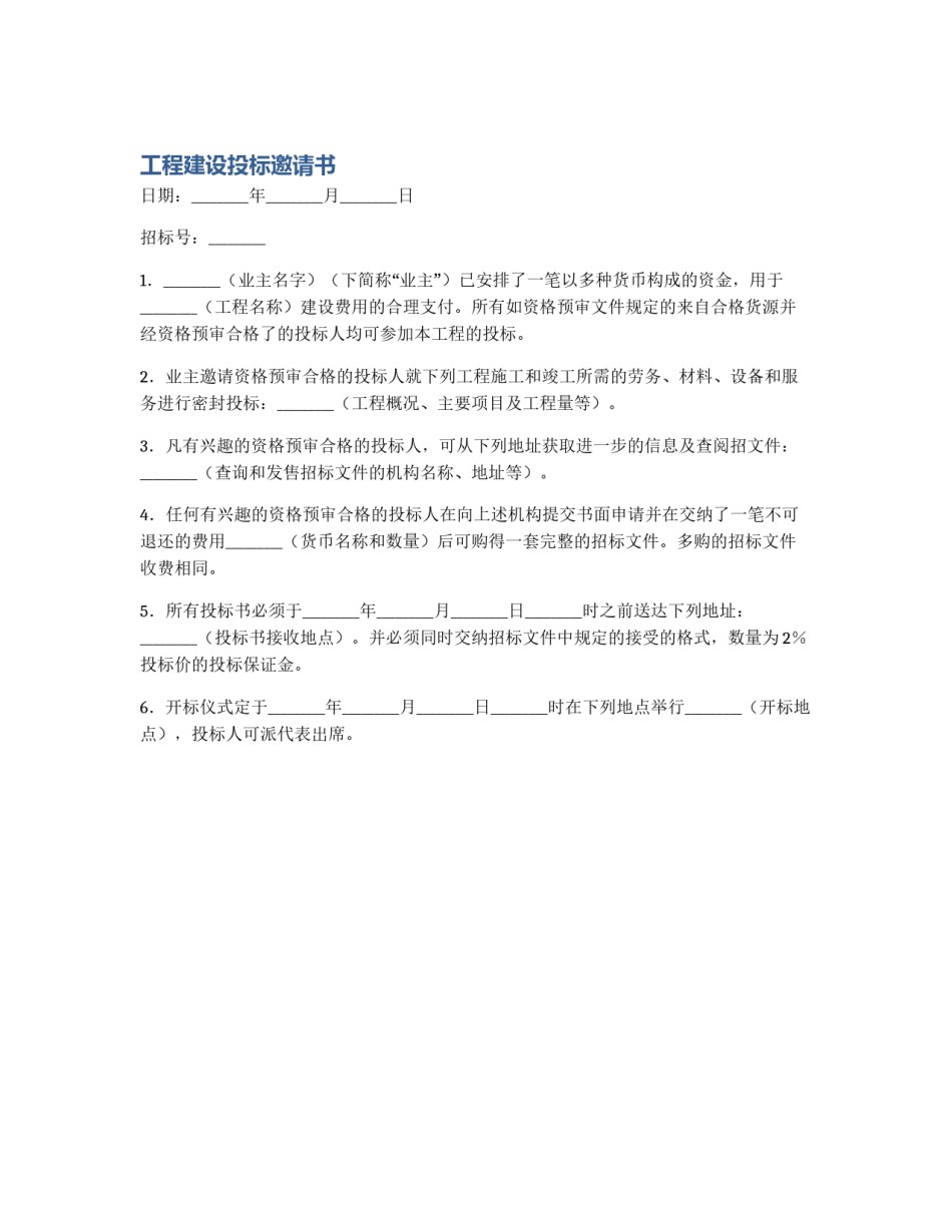工程建设投标邀请书_第1页