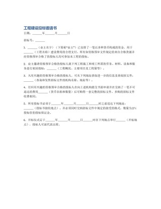 工程建设投标邀请书