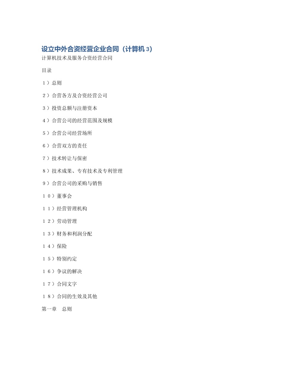 设立中外合资经营企业合同（计算机3）_第1页