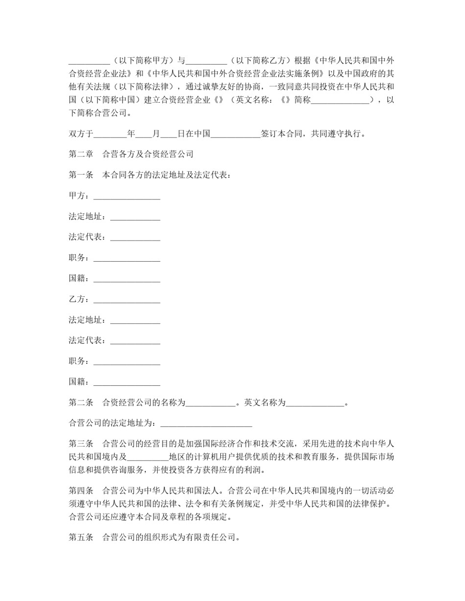 设立中外合资经营企业合同（计算机3）_第2页