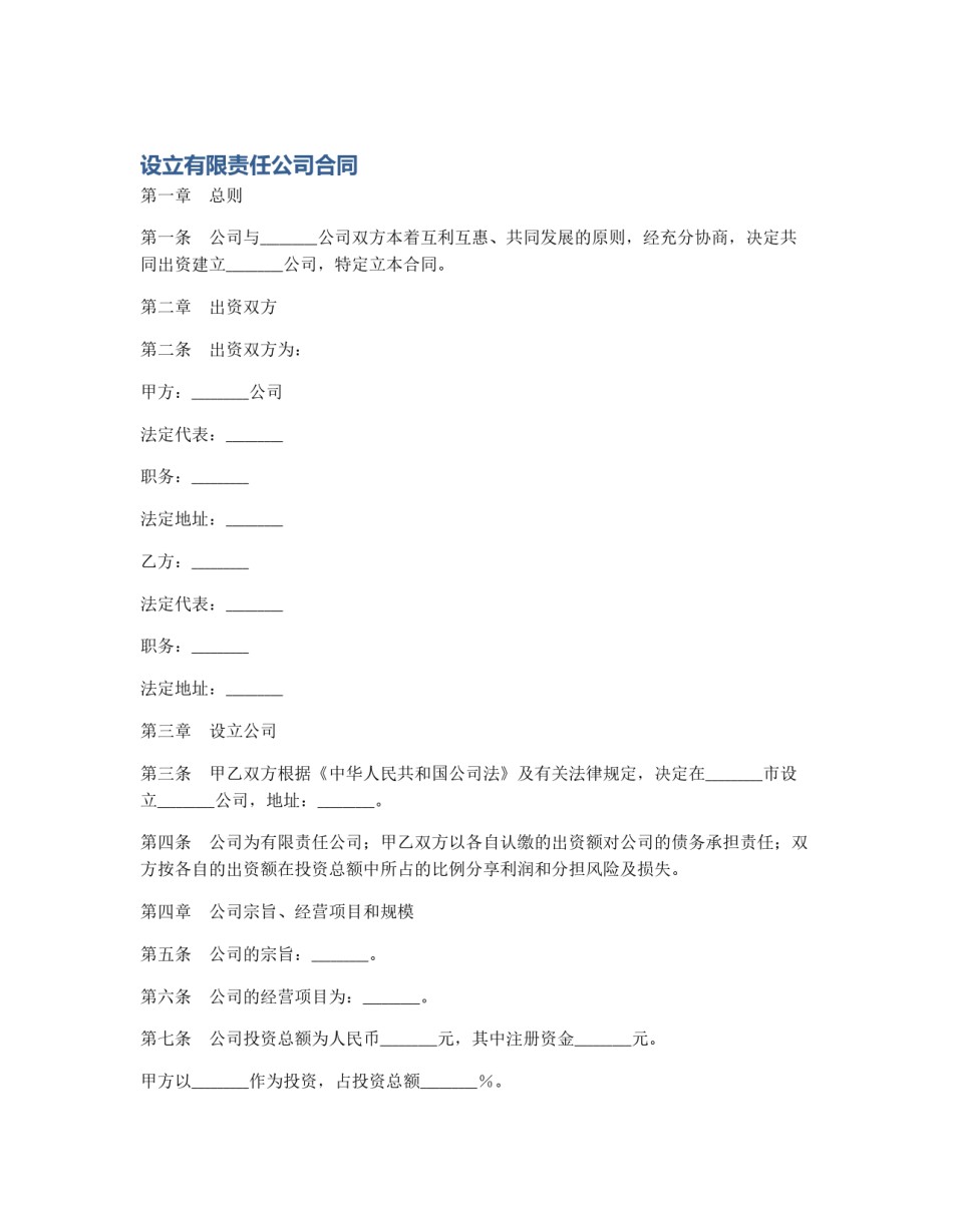 设立有限责任公司合同_第1页