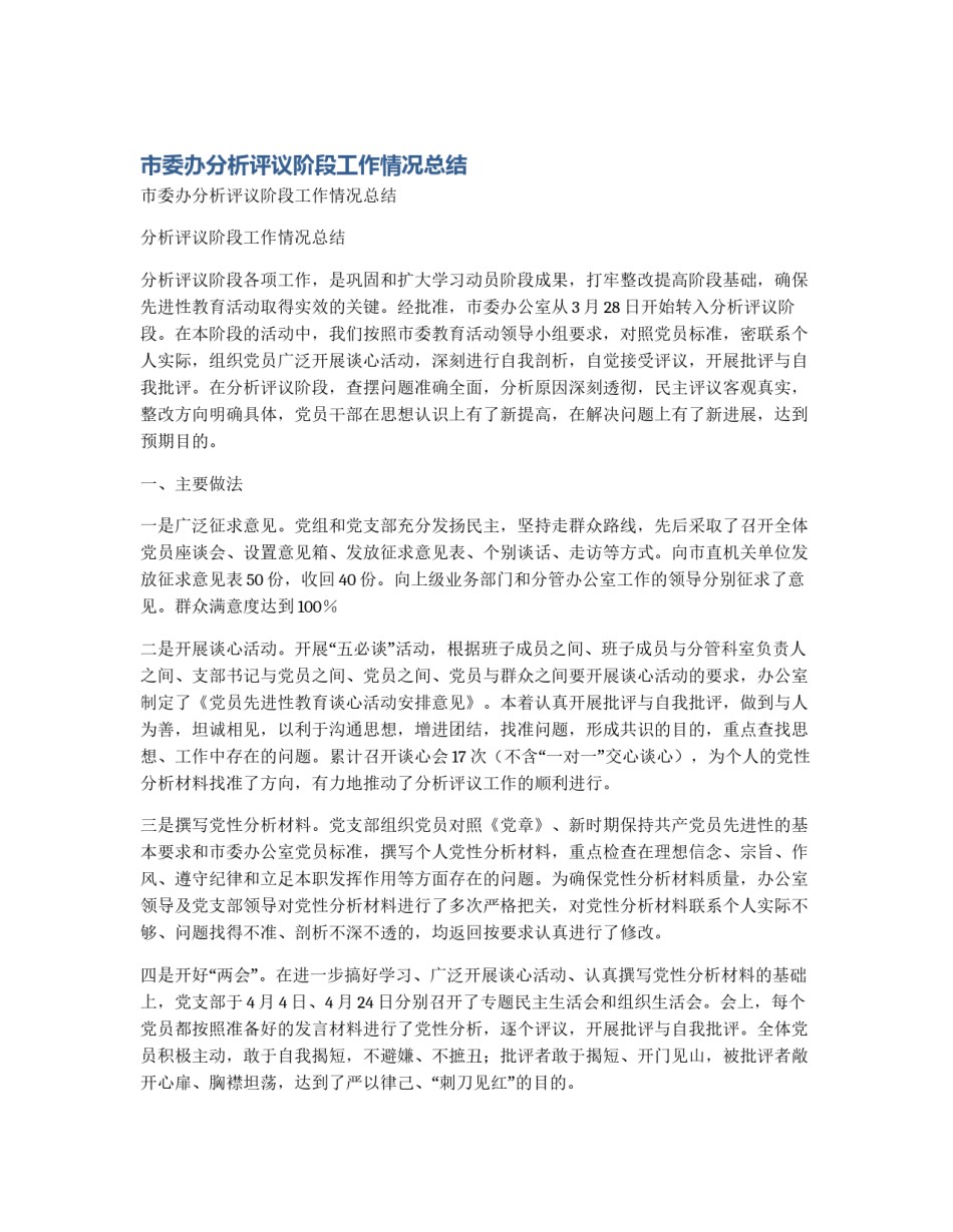 市委办分析评议阶段工作情况总结_第1页