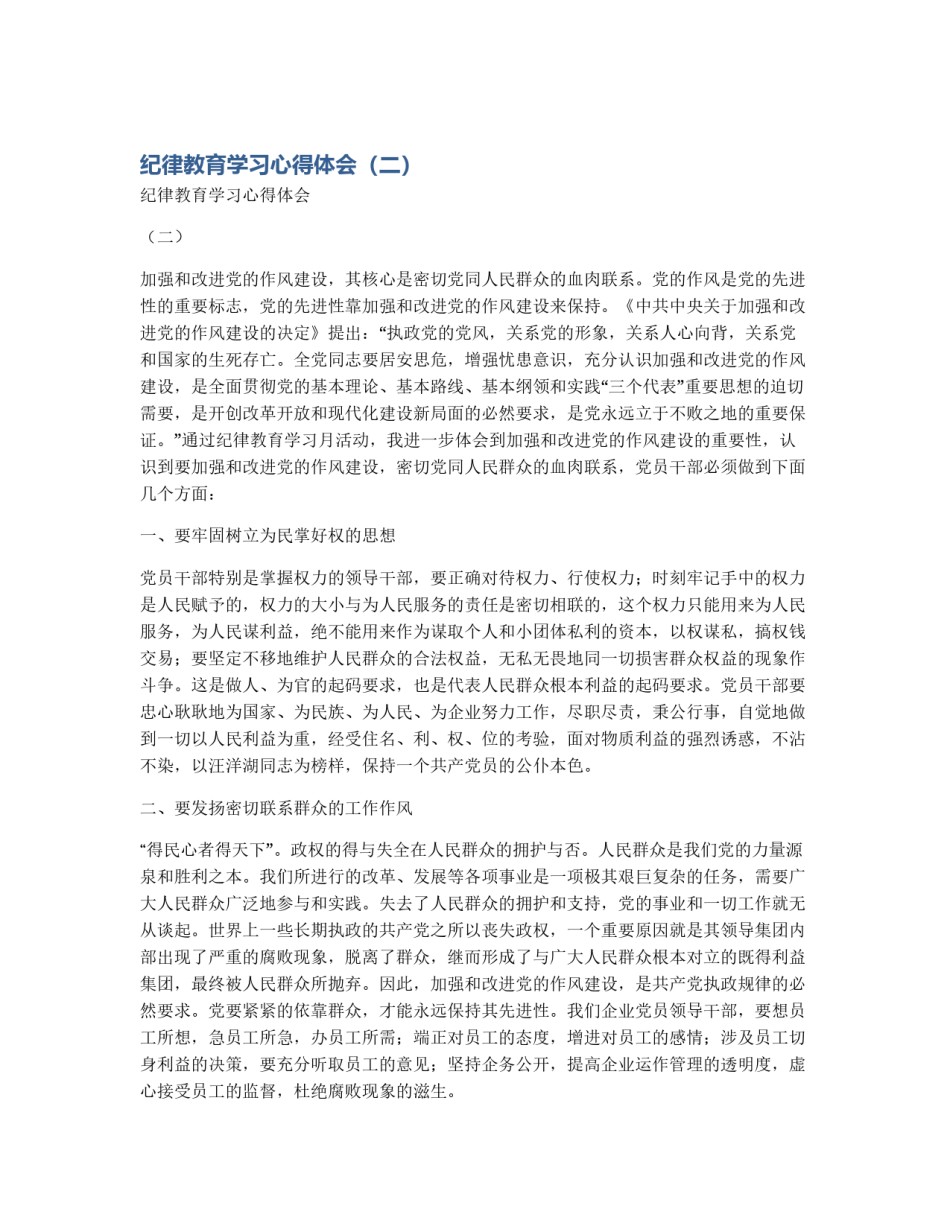 纪律教育学习心得体会（二）_第1页