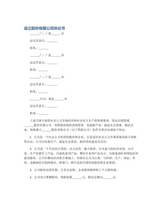 设立股份有限公司协议书