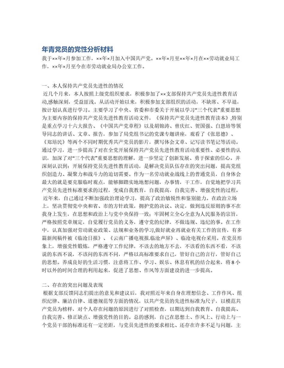 年青党员的党性分析材料_第1页