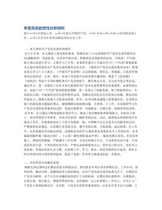 年青党员的党性分析材料