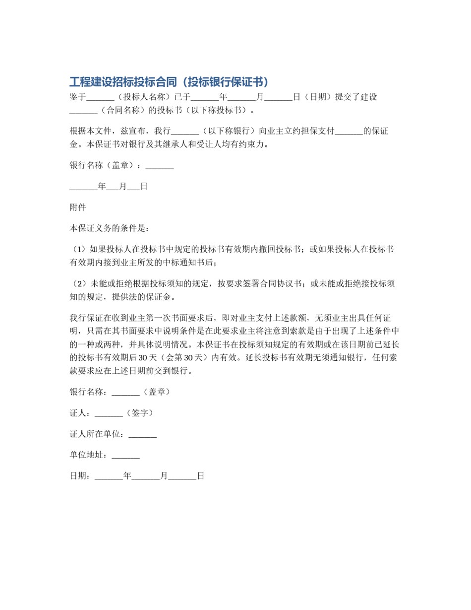 工程建设招标投标合同（投标银行保证书）_第1页