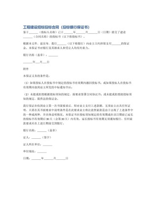 工程建设招标投标合同（投标银行保证书）