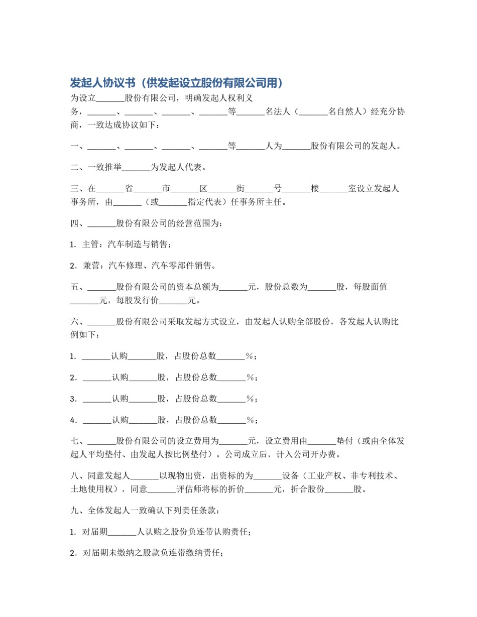 发起人协议书（供发起设立股份有限公司用）_第1页