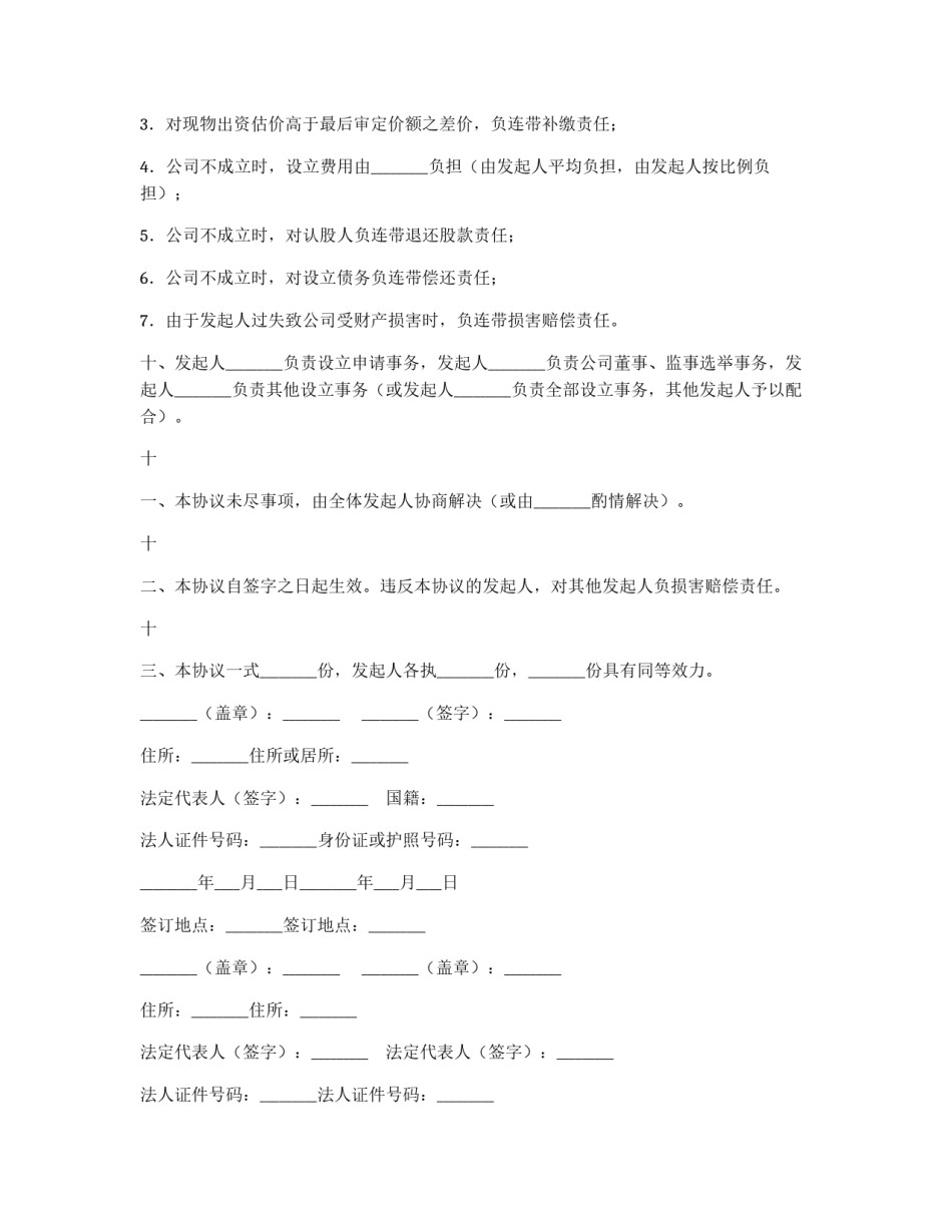 发起人协议书（供发起设立股份有限公司用）_第2页