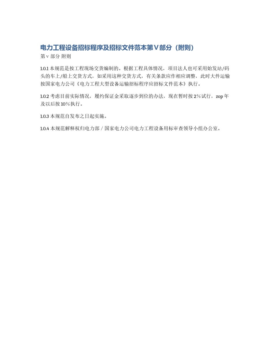 电力工程设备招标程序及招标文件范本第Ⅴ部分（附则）_第1页