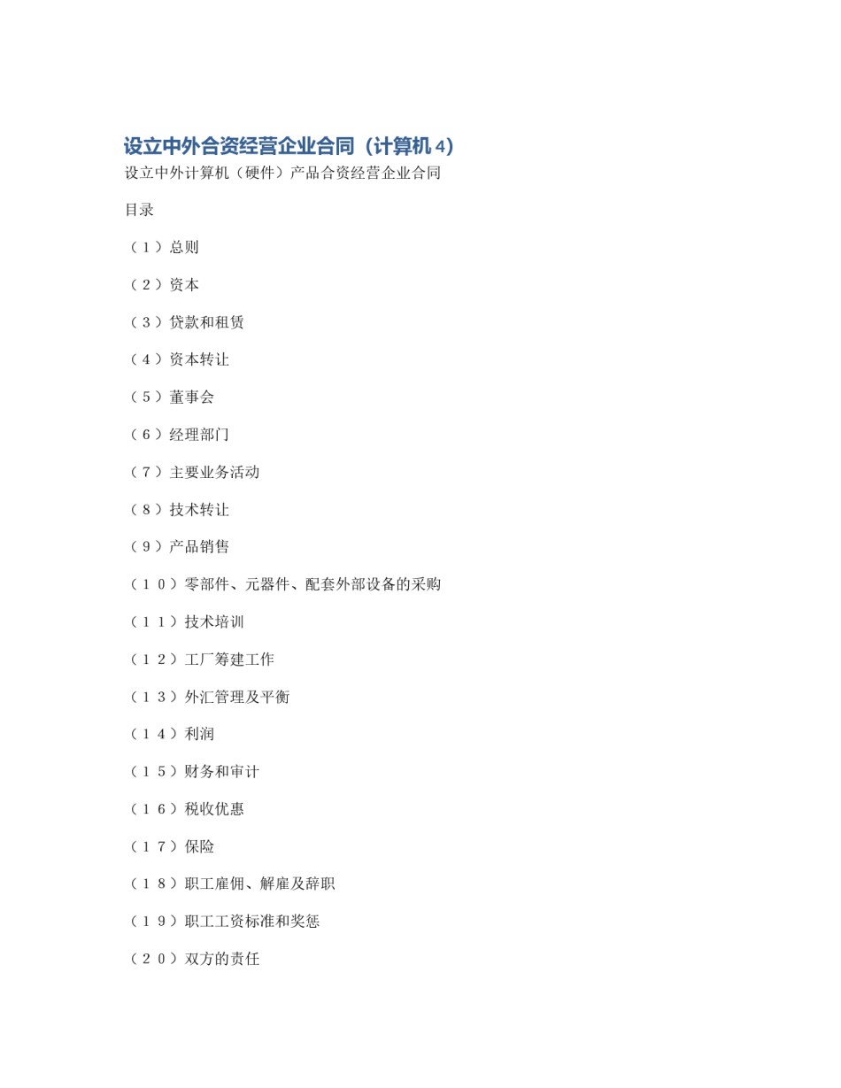 设立中外合资经营企业合同（计算机4）_第1页