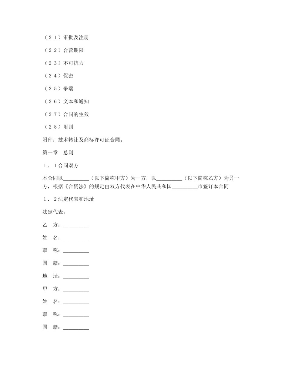 设立中外合资经营企业合同（计算机4）_第2页
