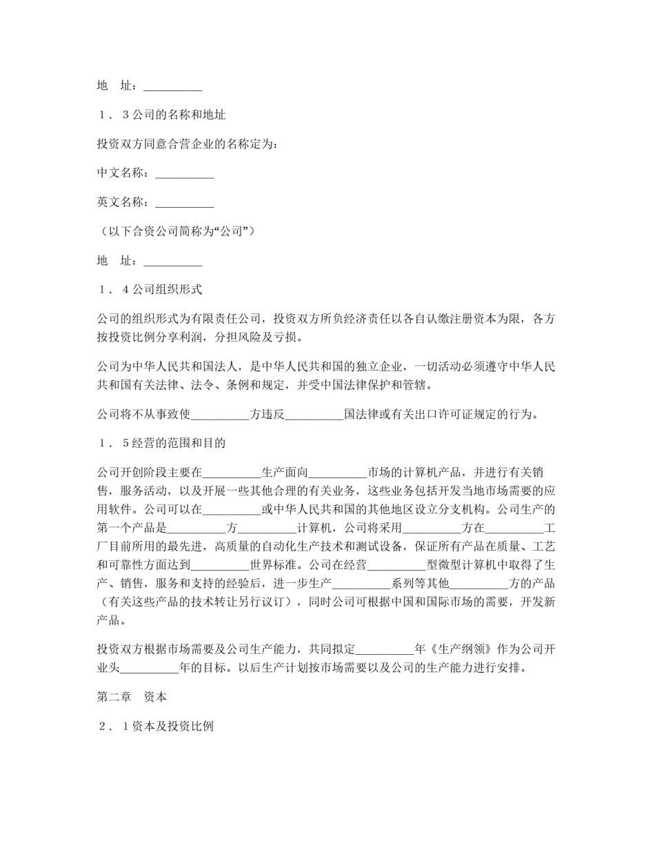 设立中外合资经营企业合同（计算机4）_第3页