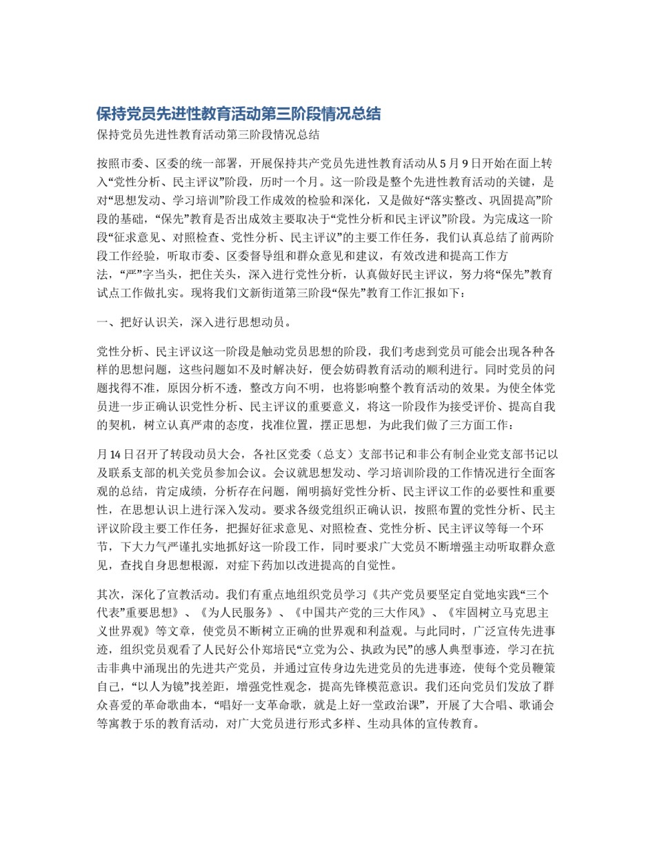 保持党员先进性教育活动第三阶段情况总结_第1页