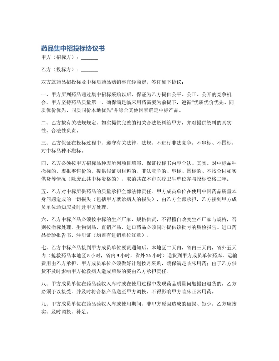 药品集中招投标协议书_第1页