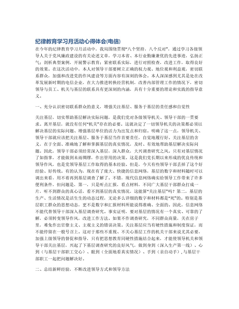 纪律教育学习月活动心得体会(电信)_第1页