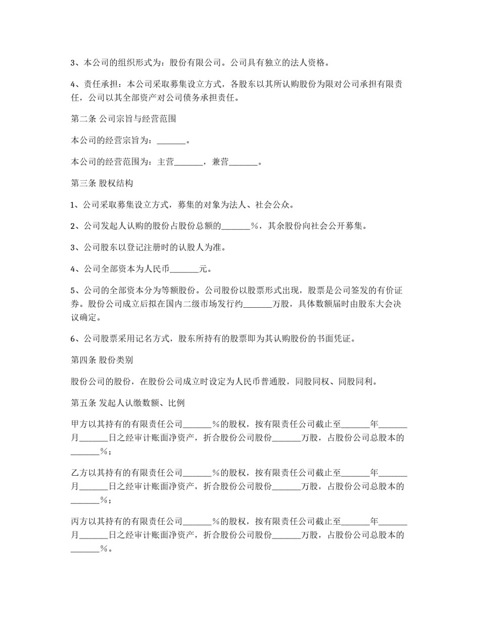 设立股份有限公司出资协议_第3页