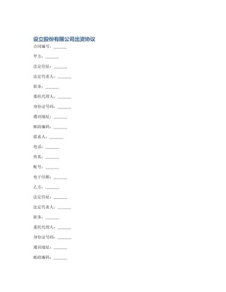 设立股份有限公司出资协议